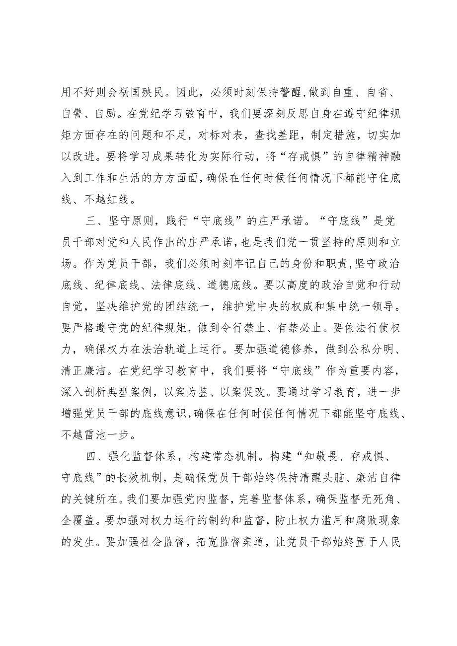 2篇 党纪学习教育“知敬畏、存戒惧、守底线”专题研讨发言稿+党纪学习教育专题讨论提纲.docx_第2页