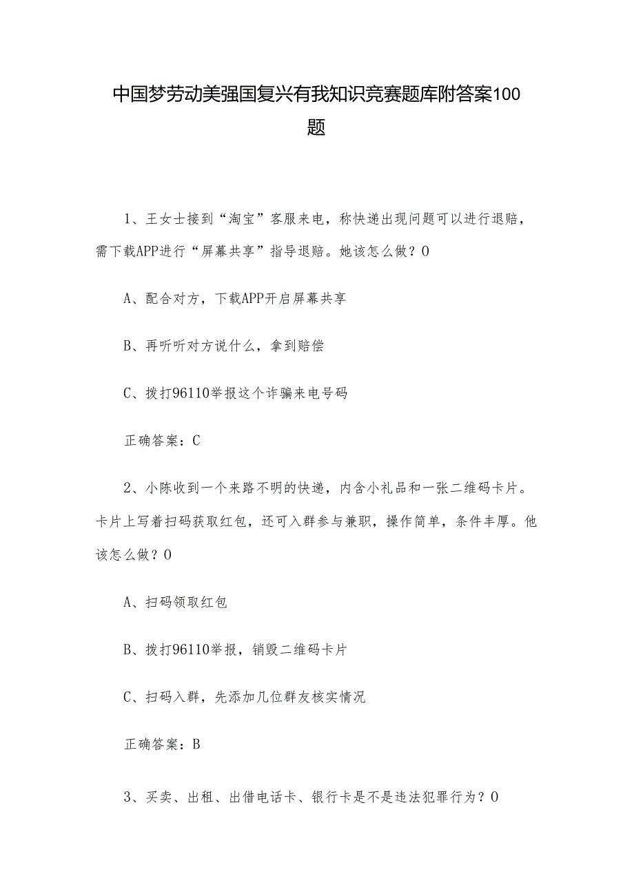 中国梦劳动美强国复兴有我知识竞赛题库附答案100题.docx_第1页