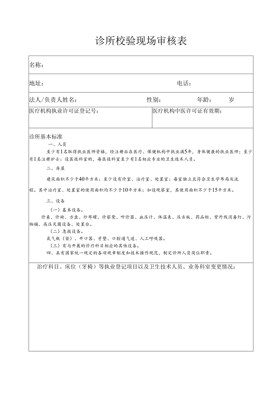 诊所校验现场审核表.docx_第1页