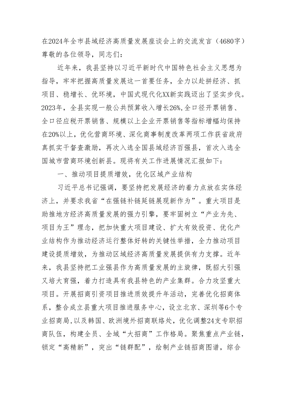 在2024年全市县域经济高质量发展座谈会上的交流发言（4680字）.docx_第1页