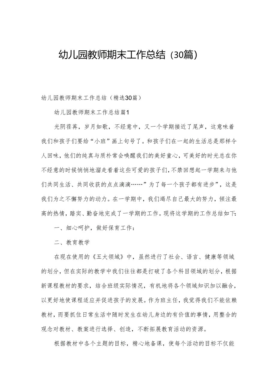 幼儿园教师期末工作总结（30篇）.docx_第1页