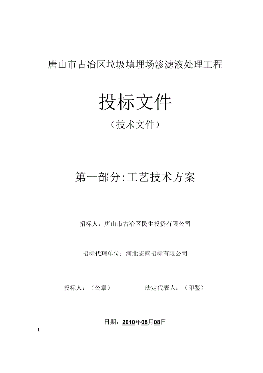 唐山市古冶区垃圾填埋场渗滤液处理工程工艺方案.docx_第1页