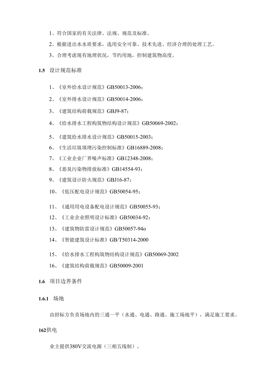 唐山市古冶区垃圾填埋场渗滤液处理工程工艺方案.docx_第3页