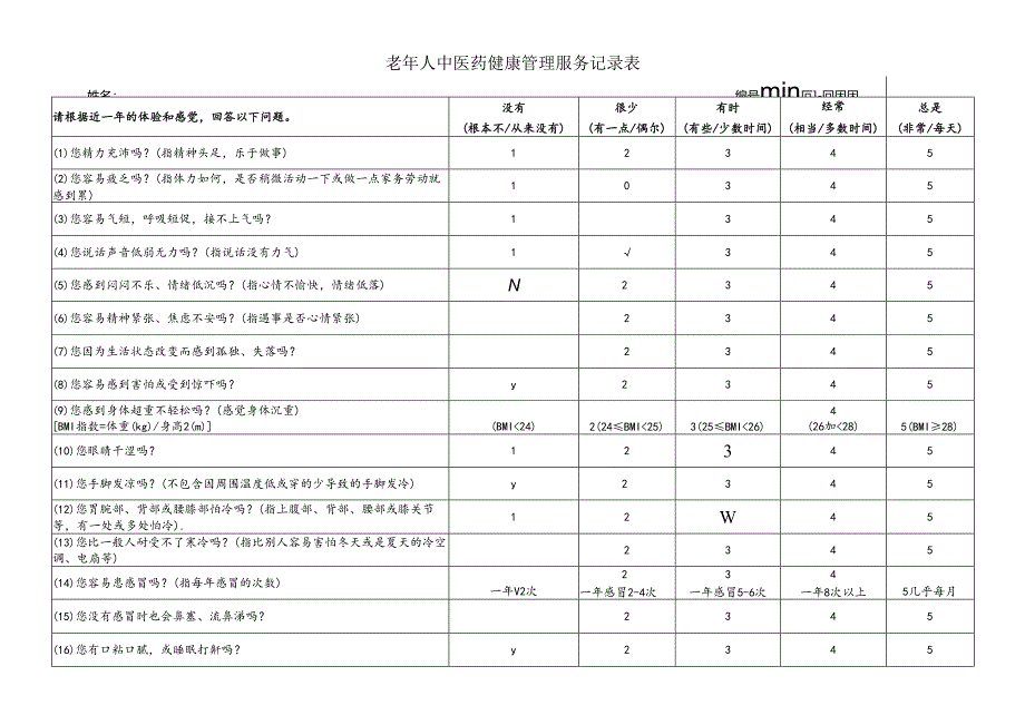 中医药老年人健康检查记录表.docx_第1页