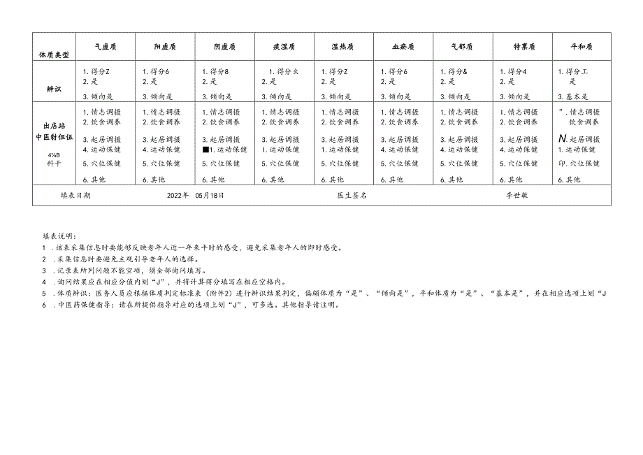 中医药老年人健康检查记录表.docx_第3页