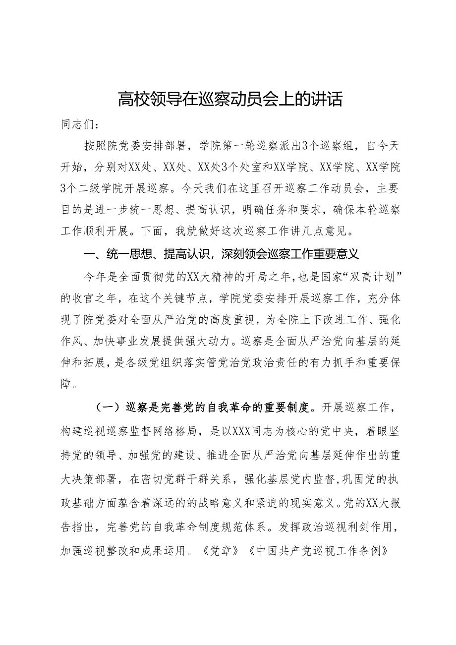 高校领导在巡察动员会上的讲话.docx_第1页