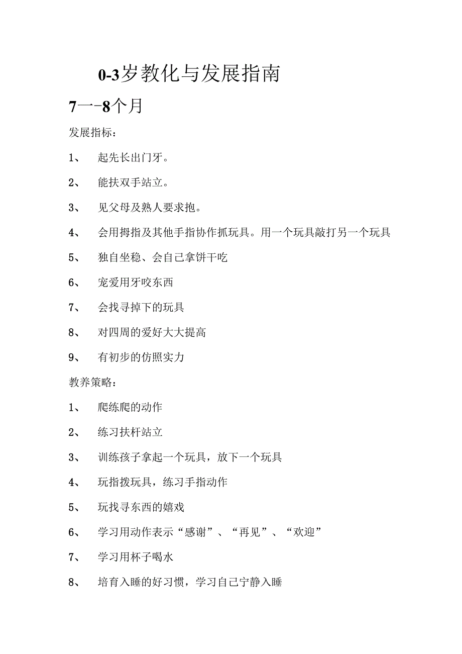 0--3岁教育与发展指南.docx_第1页