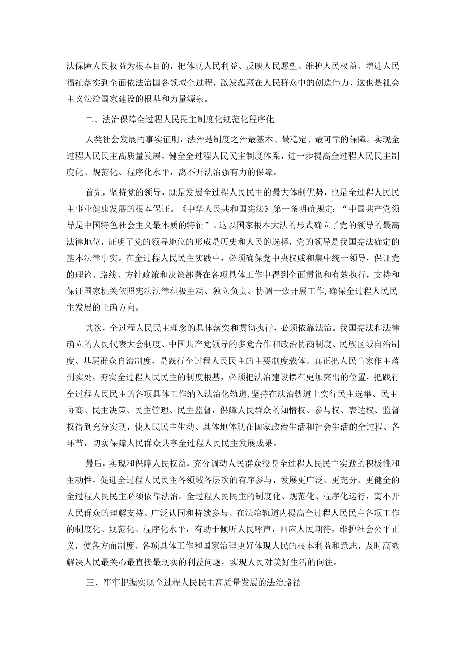 坚持全面依法治国发展全过程人民民主.docx_第2页