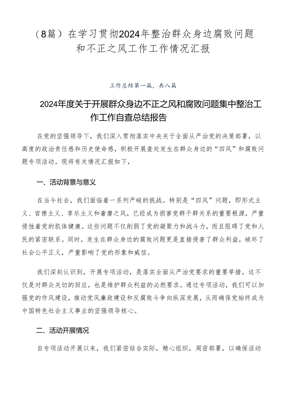 （8篇）在学习贯彻2024年整治群众身边腐败问题和不正之风工作工作情况汇报.docx_第1页