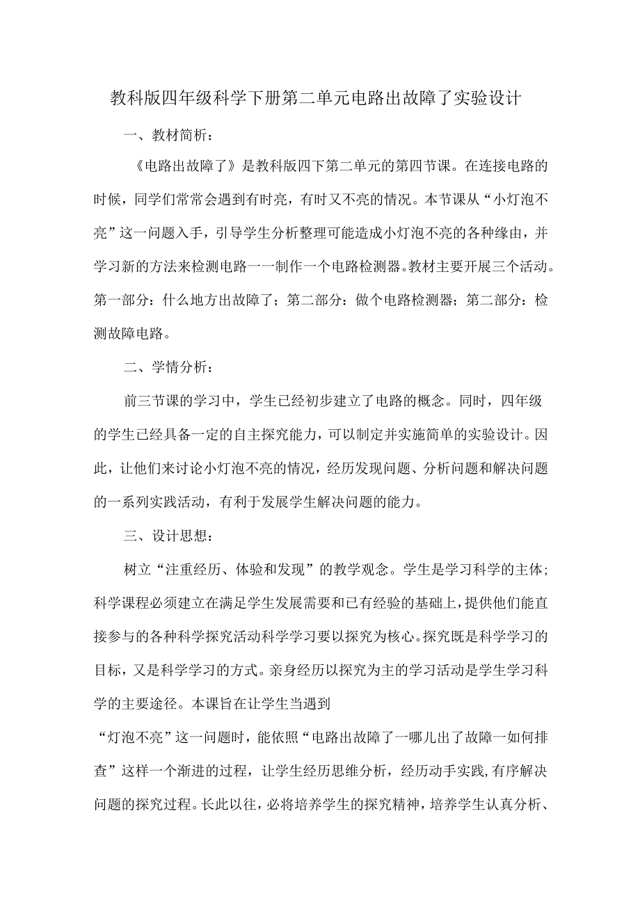 教科版四年级科学下册第二单元电路出故障了实验设计.docx_第1页