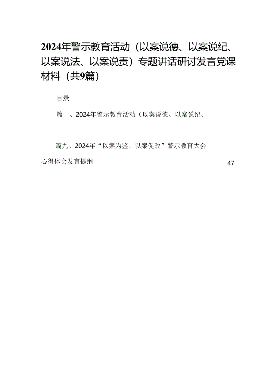 2024年警示教育活动（以案说德、以案说纪、以案说法、以案说责）专题讲话研讨发言党课材料（共9篇）.docx_第1页