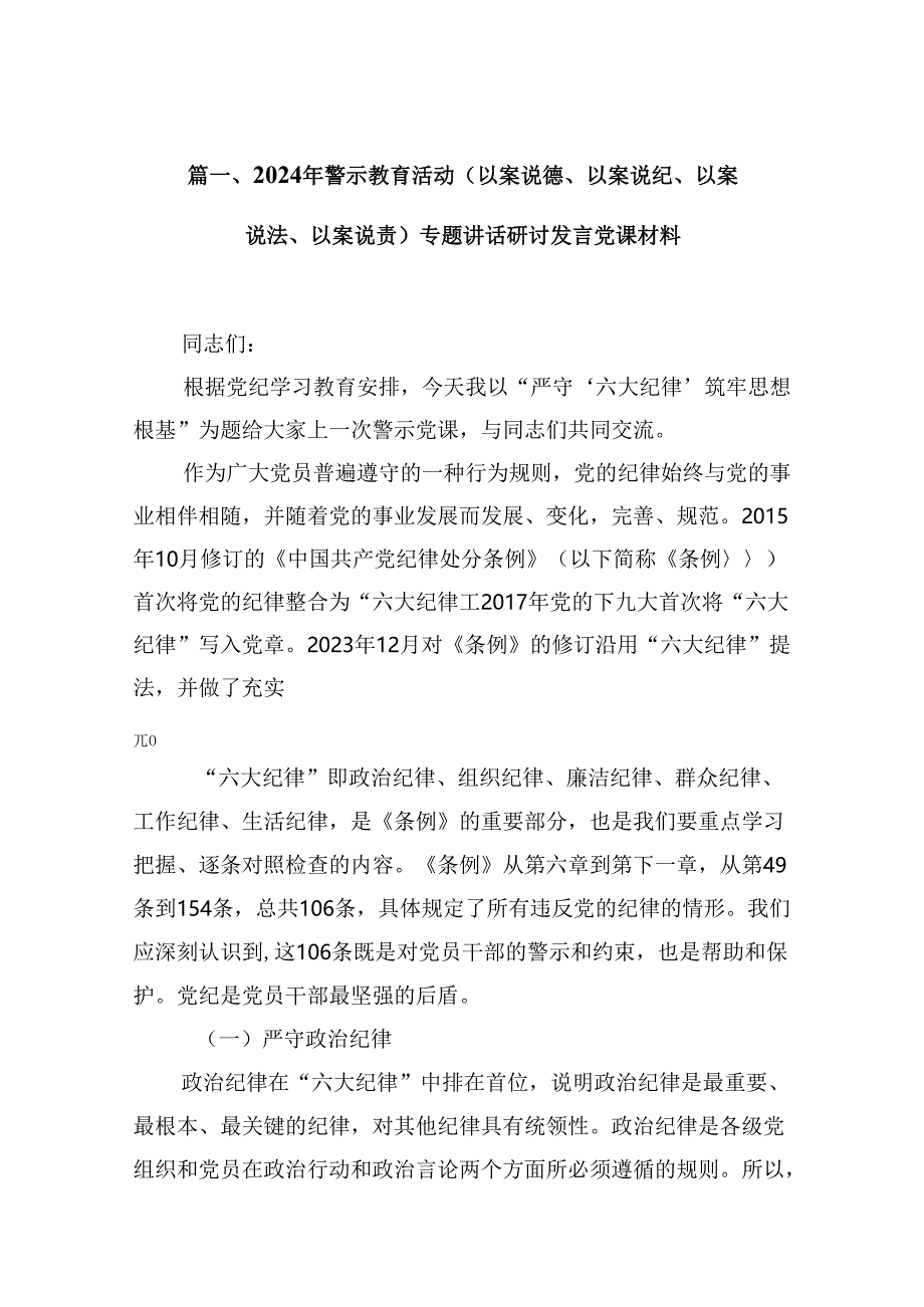 2024年警示教育活动（以案说德、以案说纪、以案说法、以案说责）专题讲话研讨发言党课材料（共9篇）.docx_第2页