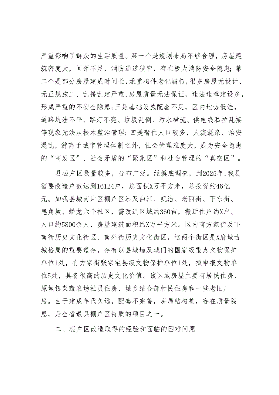 关于危旧房棚户区改造的思考.docx_第2页