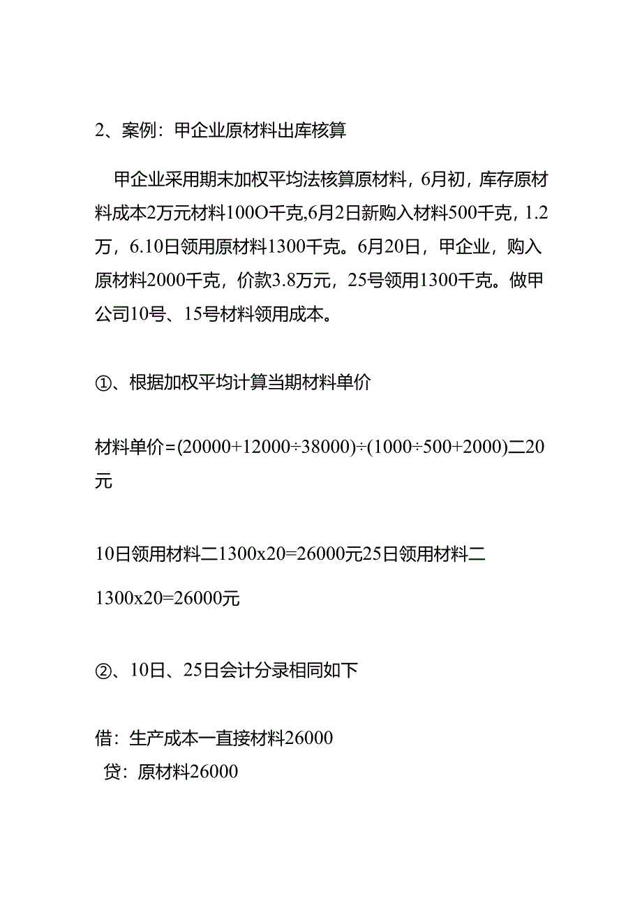 原材料成本核算（加权平均法）.docx_第2页