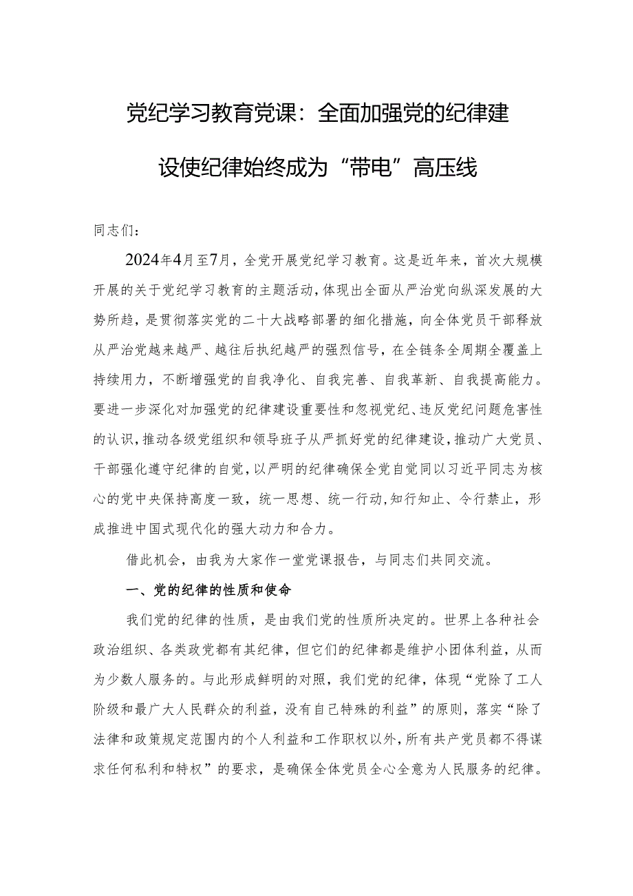 党纪学习教育专题党课讲稿：全面加强党的纪律建设+使纪律始终成为“带电”高压线.docx_第1页