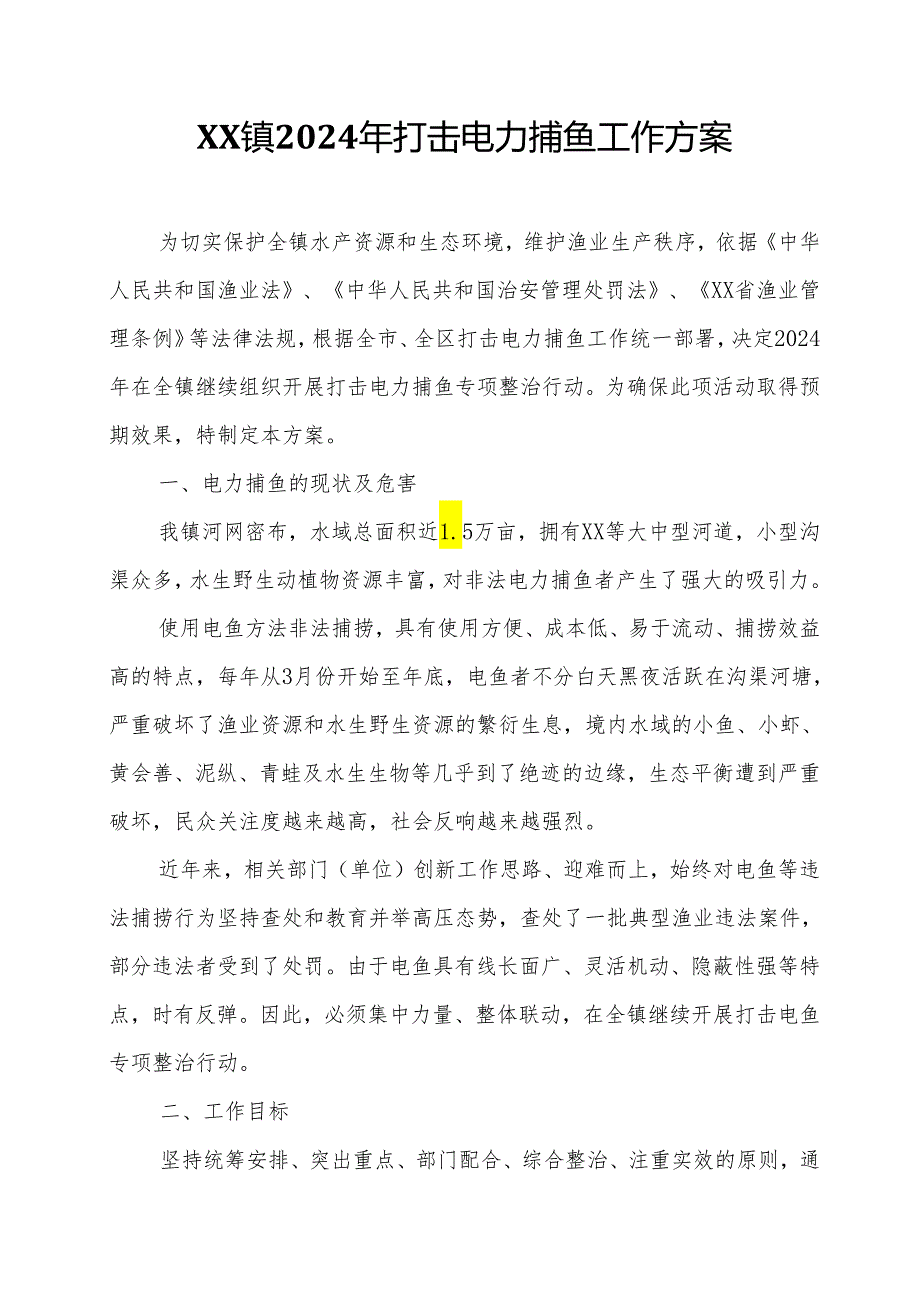 XX镇2024年打击电力捕鱼工作方案.docx_第1页