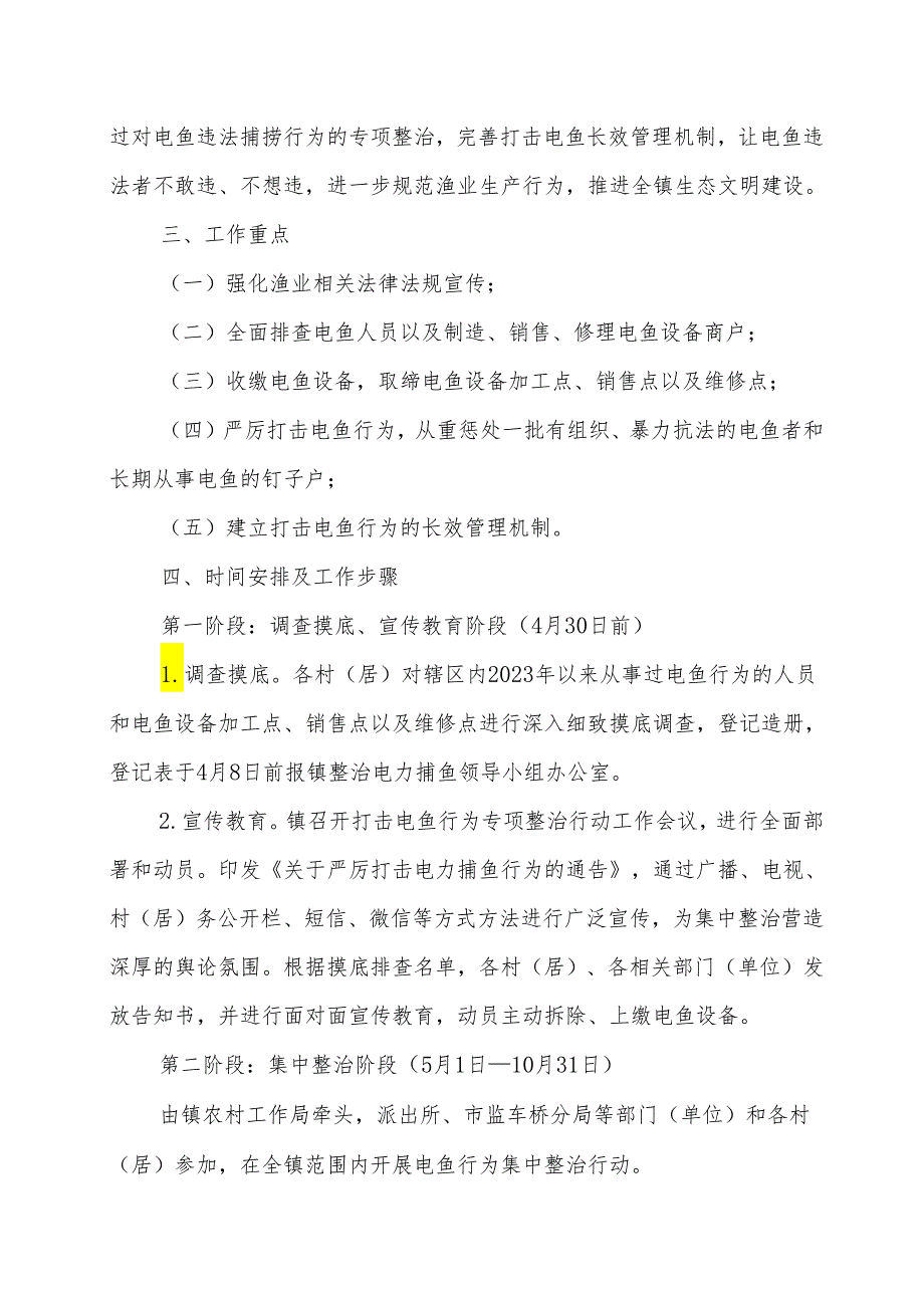 XX镇2024年打击电力捕鱼工作方案.docx_第2页