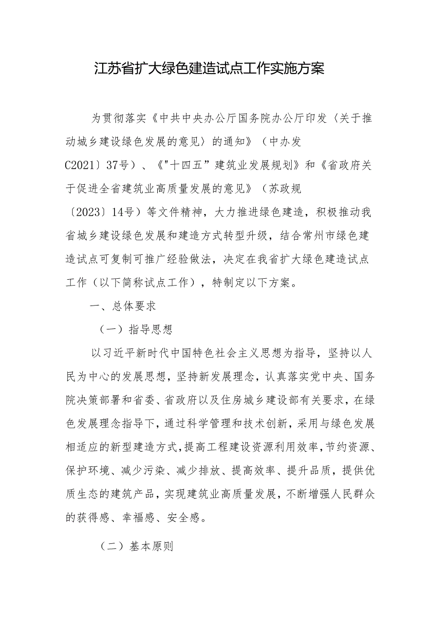 江苏省扩大绿色建造试点工作实施方案.docx_第1页