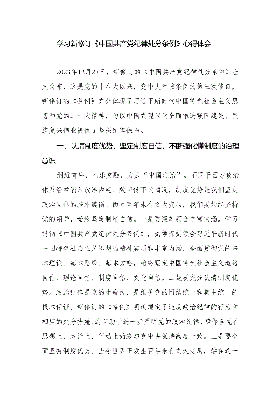 2024年4月——7月学习《中国共产党纪律处分条例》心得体会感想领悟4篇.docx_第1页