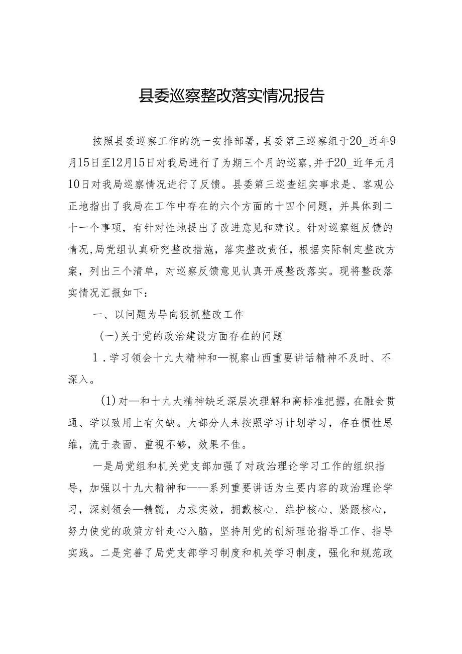 县委巡察整改落实情况报告.docx_第1页