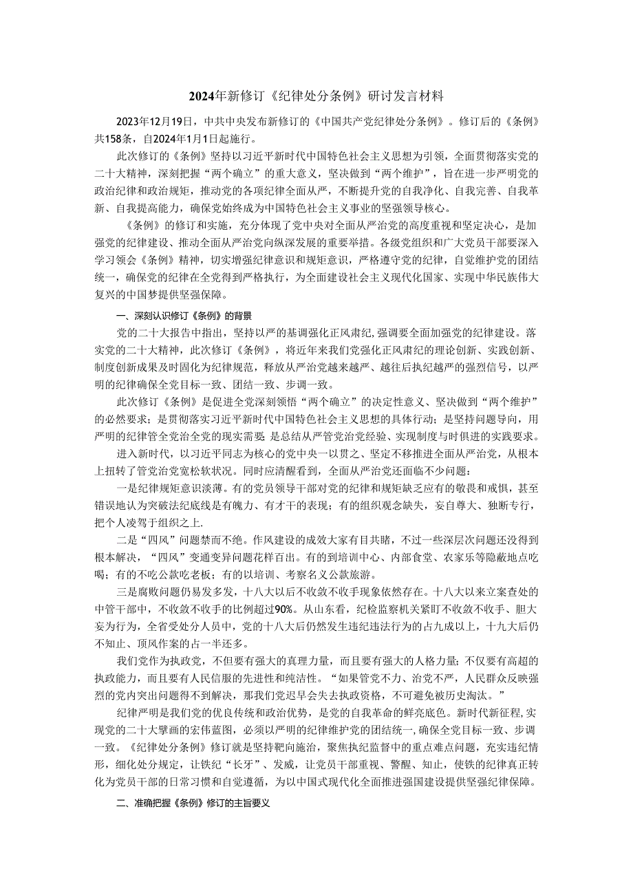 2024年新修订《纪律处分条例》研讨发言材料.docx_第1页