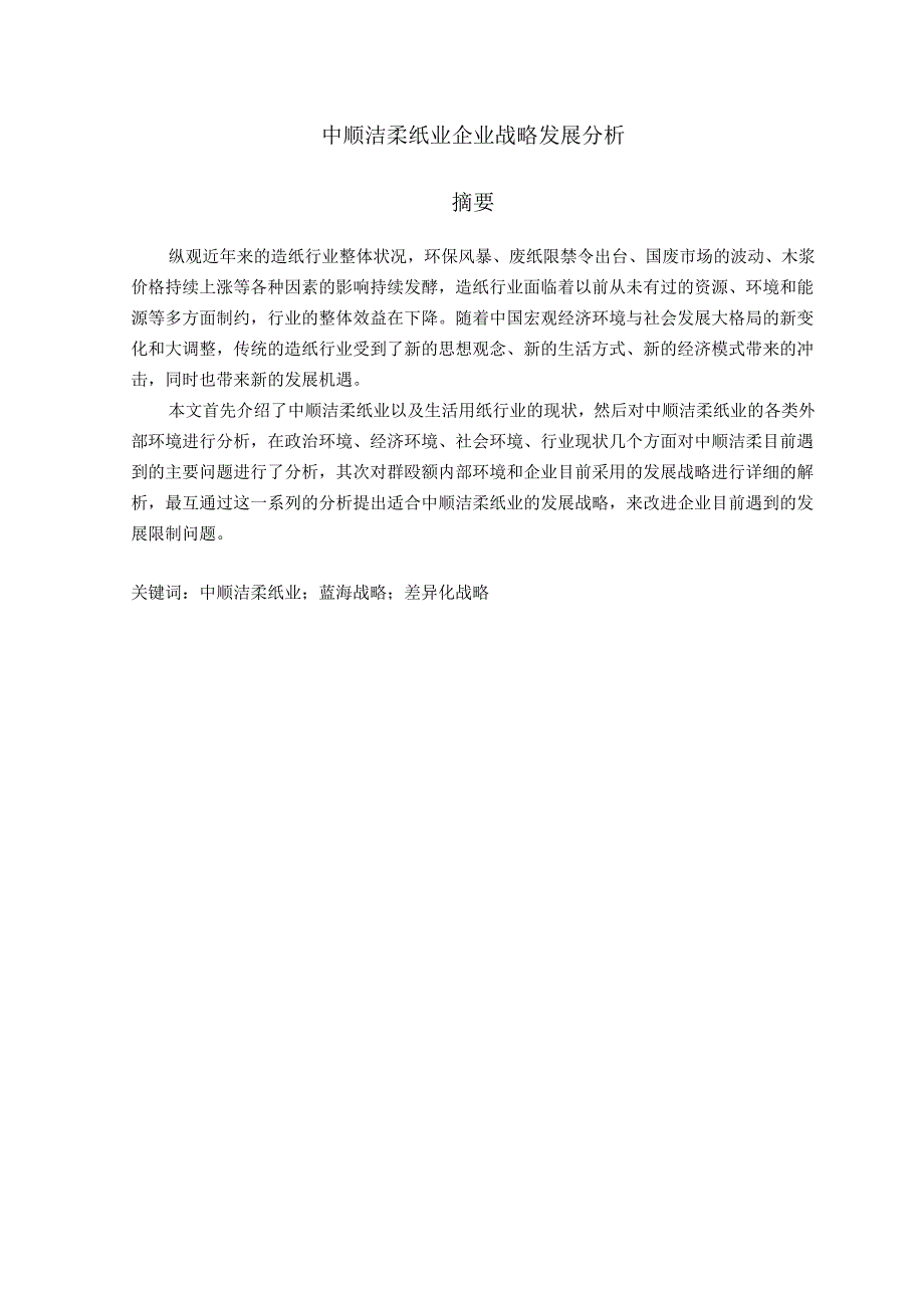 中顺洁柔纸业企业发展战略分析.docx_第2页