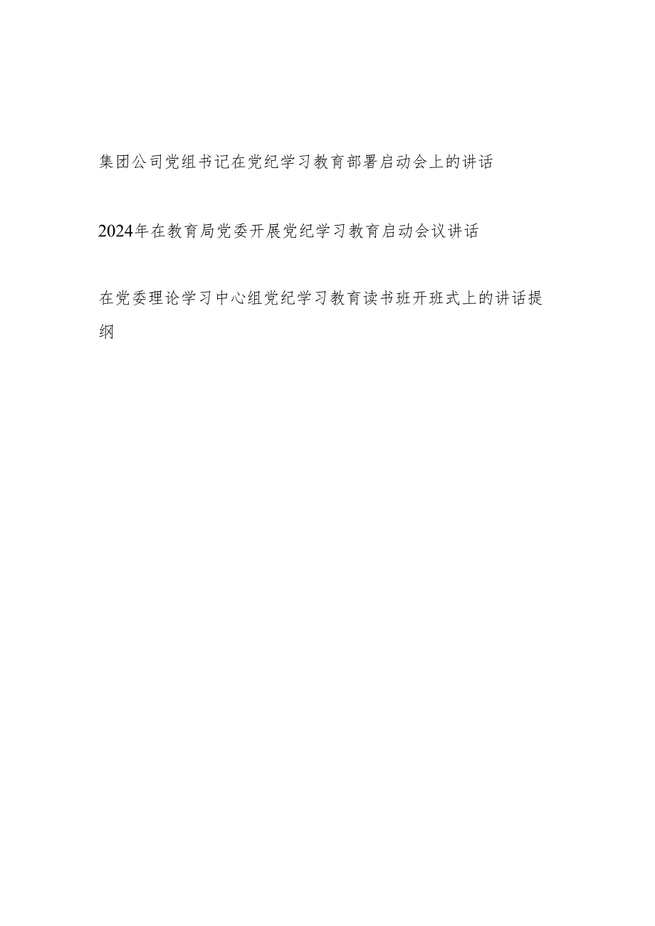 2024年在单位开展党纪学习教育部署启动会议上的讲话2篇.docx_第1页