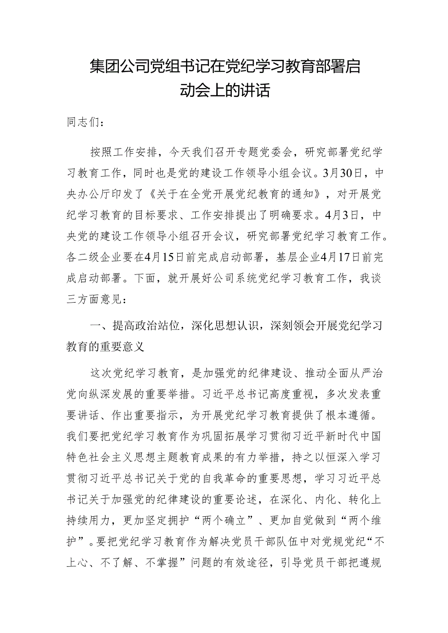 2024年在单位开展党纪学习教育部署启动会议上的讲话2篇.docx_第2页