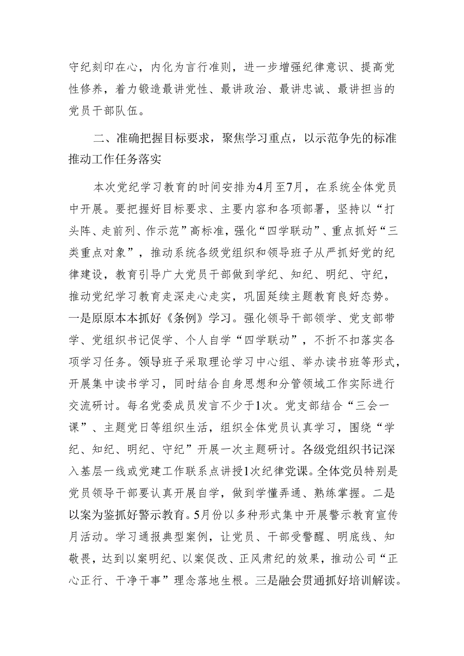 2024年在单位开展党纪学习教育部署启动会议上的讲话2篇.docx_第3页