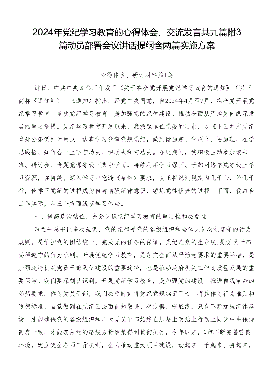 2024年党纪学习教育的心得体会、交流发言共九篇附3篇动员部署会议讲话提纲含两篇实施方案.docx_第1页