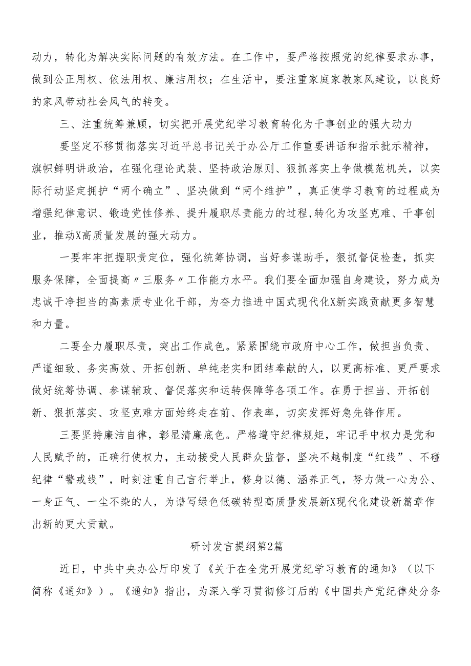 2024年党纪学习教育的心得体会、交流发言共九篇附3篇动员部署会议讲话提纲含两篇实施方案.docx_第3页