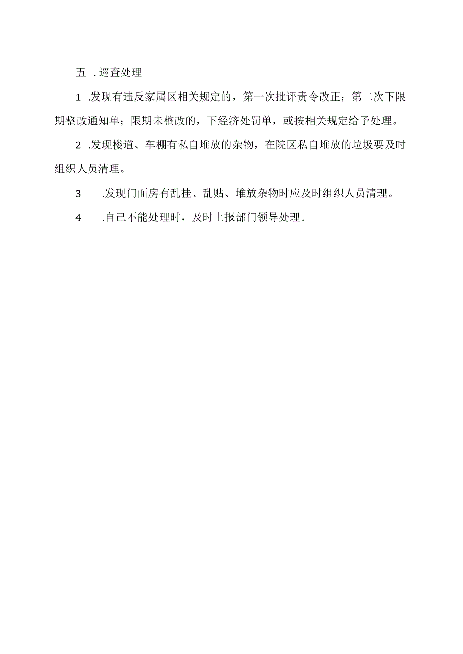 XX水利水电职业学院家属区物业管理人员巡查制度（2024年）.docx_第2页