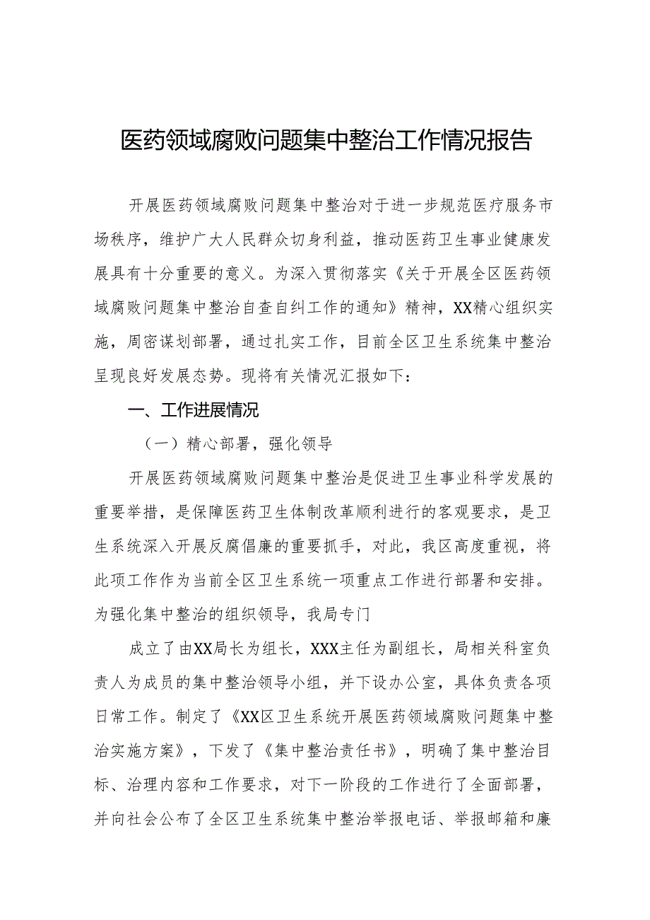 2024年医院关于医药领域腐败问题集中整治工作的情况报告十四篇.docx_第1页