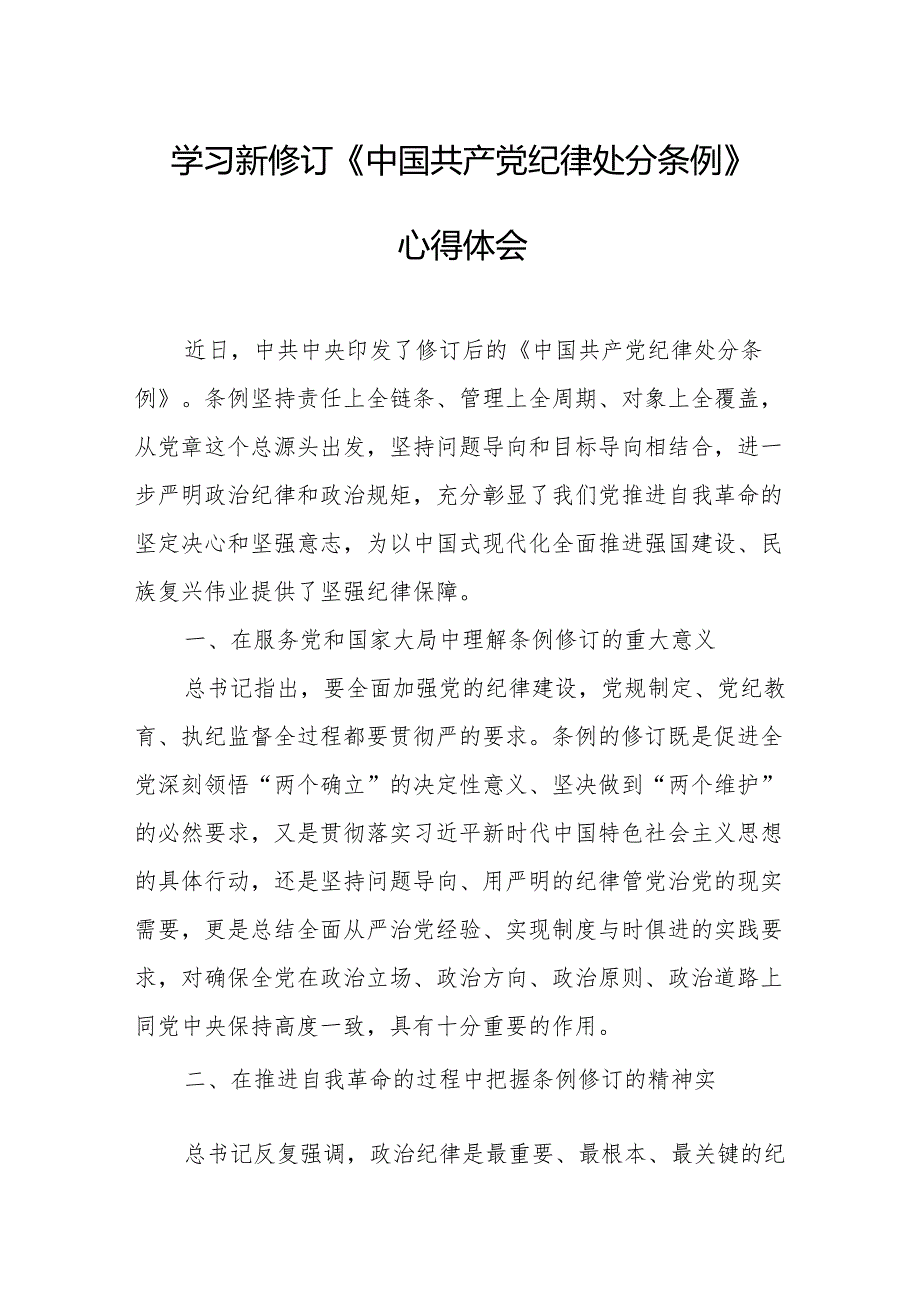 学习新修订的中国共产党纪律处分条例心得体会 （8份）.docx_第1页