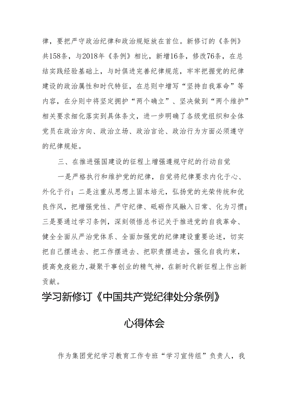 学习新修订的中国共产党纪律处分条例心得体会 （8份）.docx_第2页