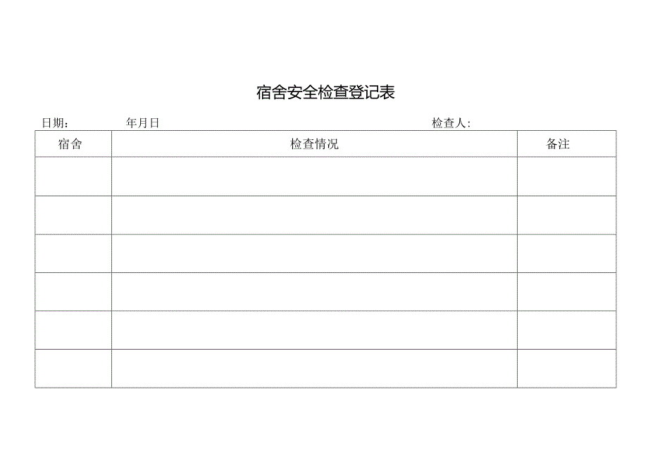 宿舍安全检查登记表.docx_第1页