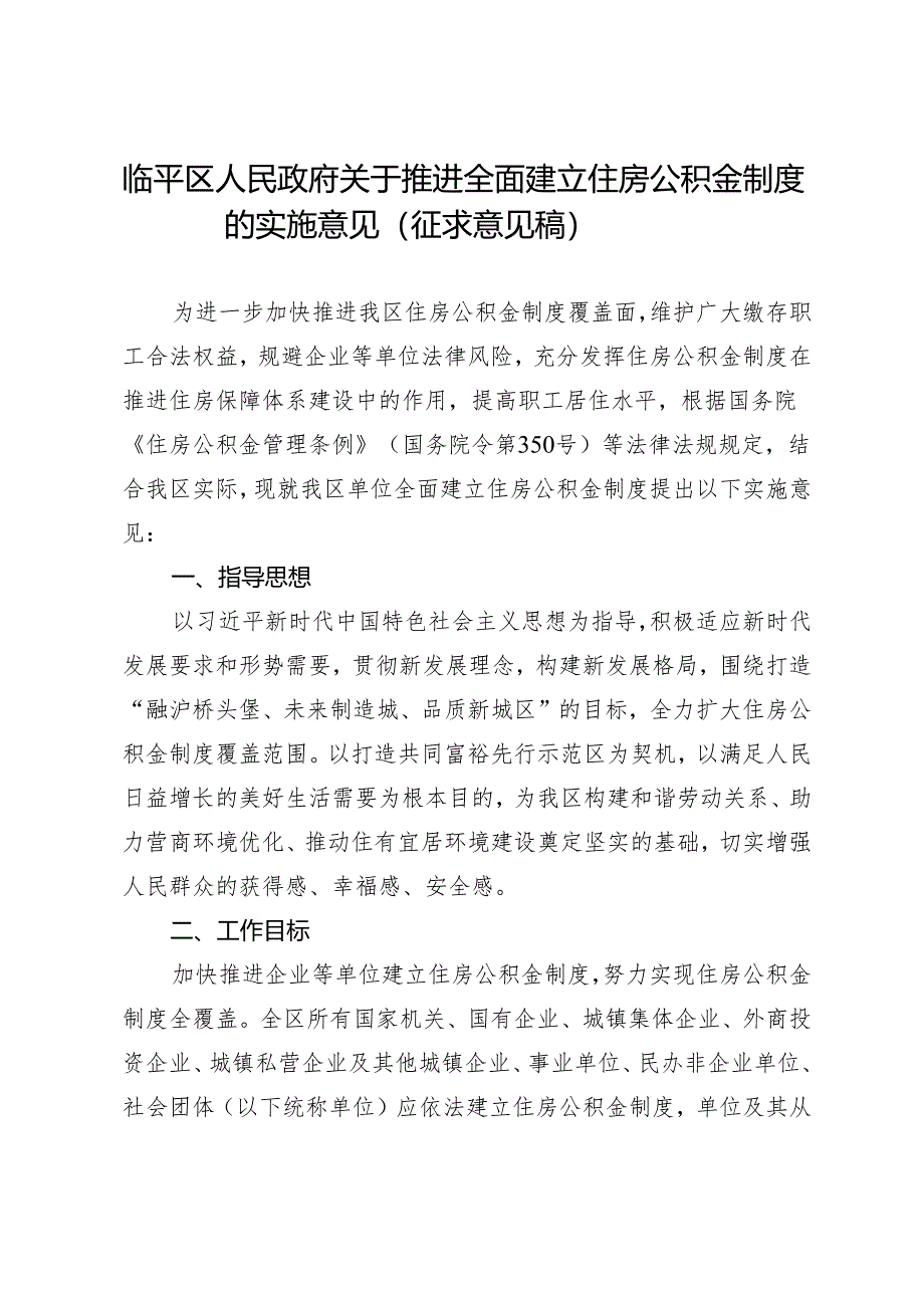 临平区人民政府关于推进全面建立住房公积金制度的实施意见.docx_第1页