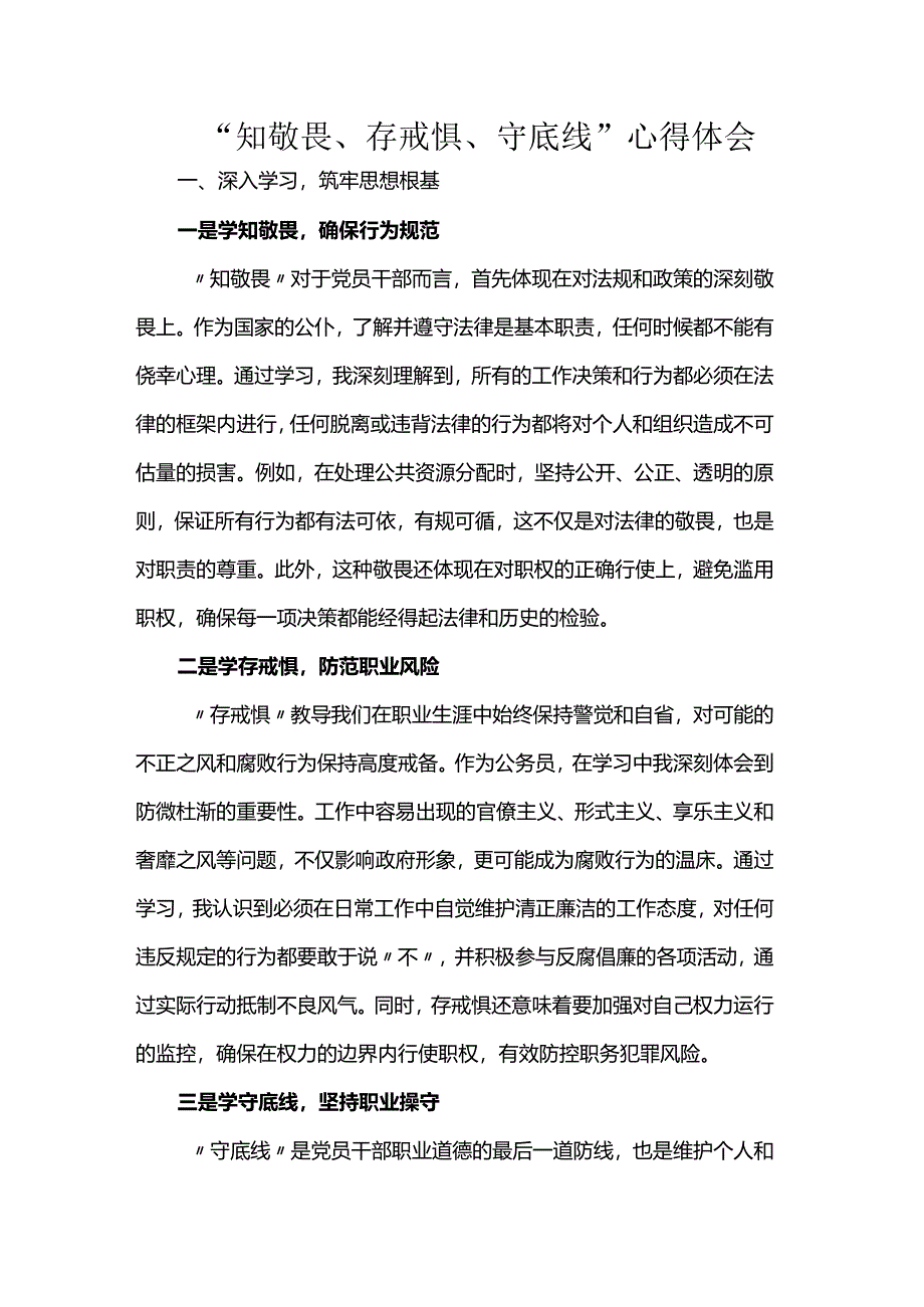 “知敬畏、存戒惧、守底线”心得体会.docx_第1页