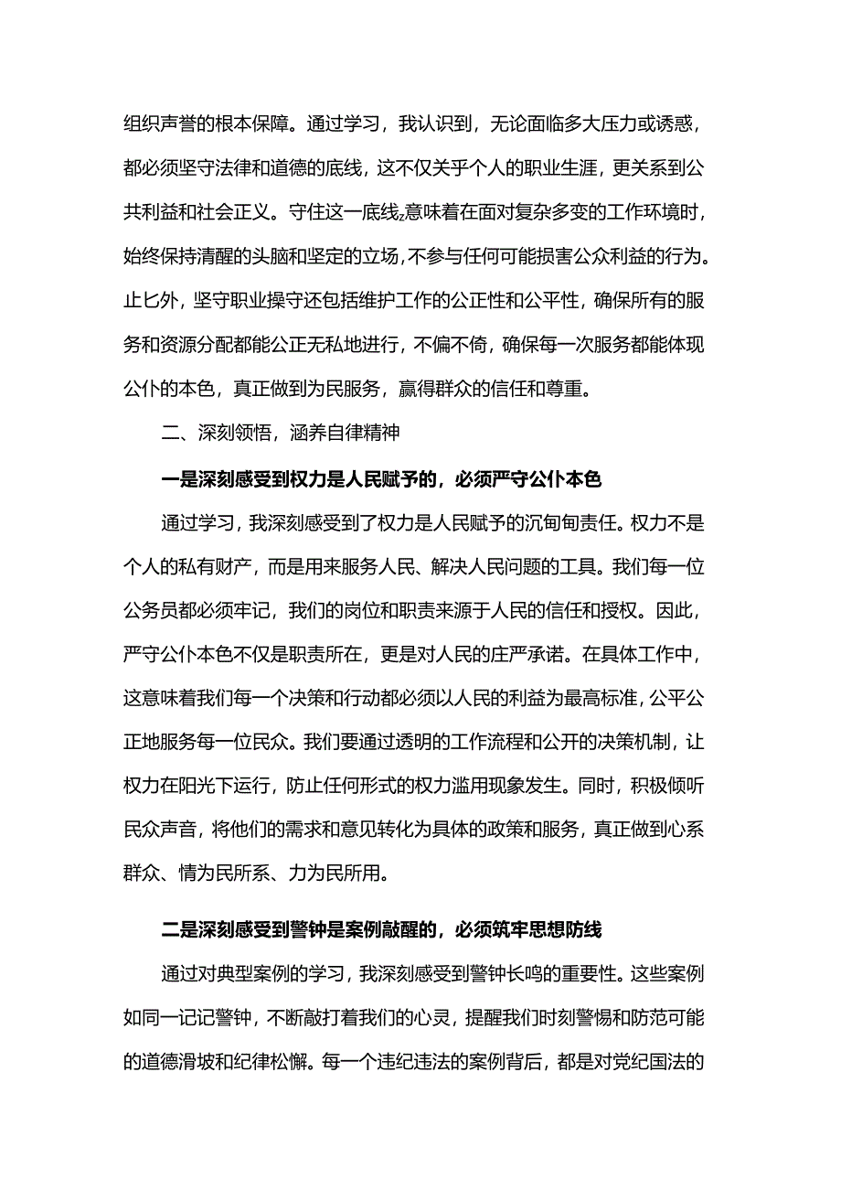 “知敬畏、存戒惧、守底线”心得体会.docx_第2页