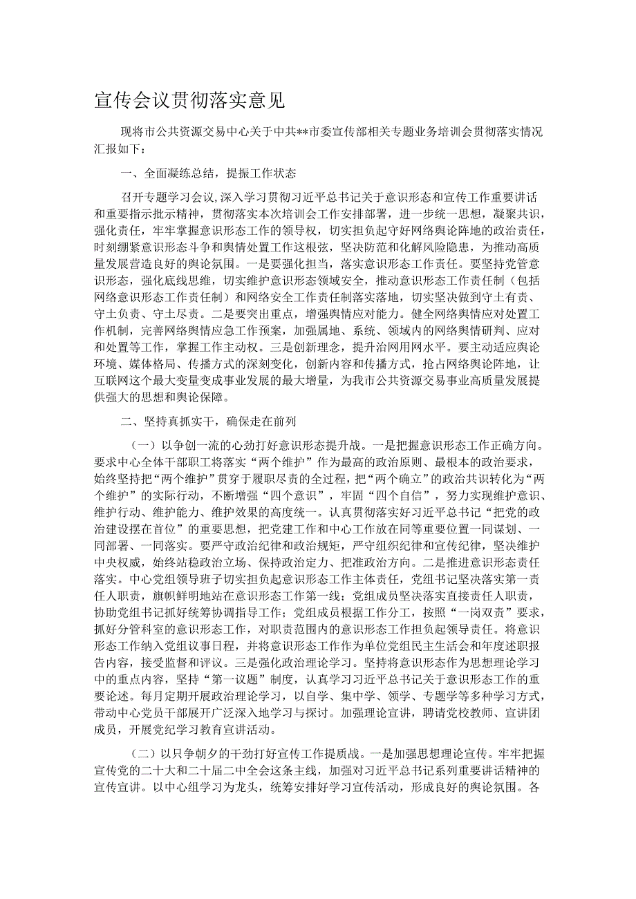 宣传会议贯彻落实意见.docx_第1页