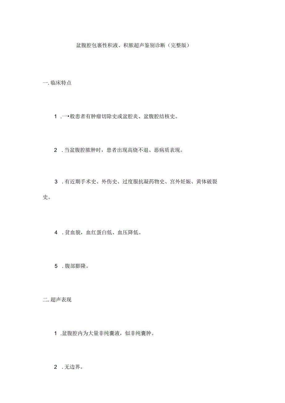 盆腹腔包裹性积液、积脓超声鉴别诊断(完整版).docx_第1页