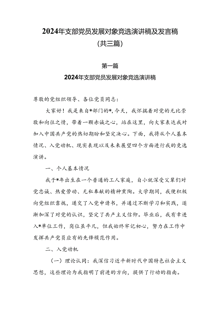 2024年支部党员发展对象竞选演讲稿及发言稿（共三篇）.docx_第1页