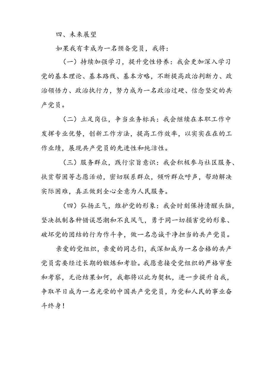 2024年支部党员发展对象竞选演讲稿及发言稿（共三篇）.docx_第3页