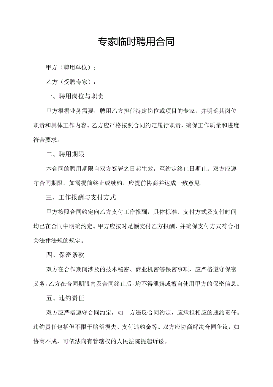 专家临时聘用合同.docx_第1页