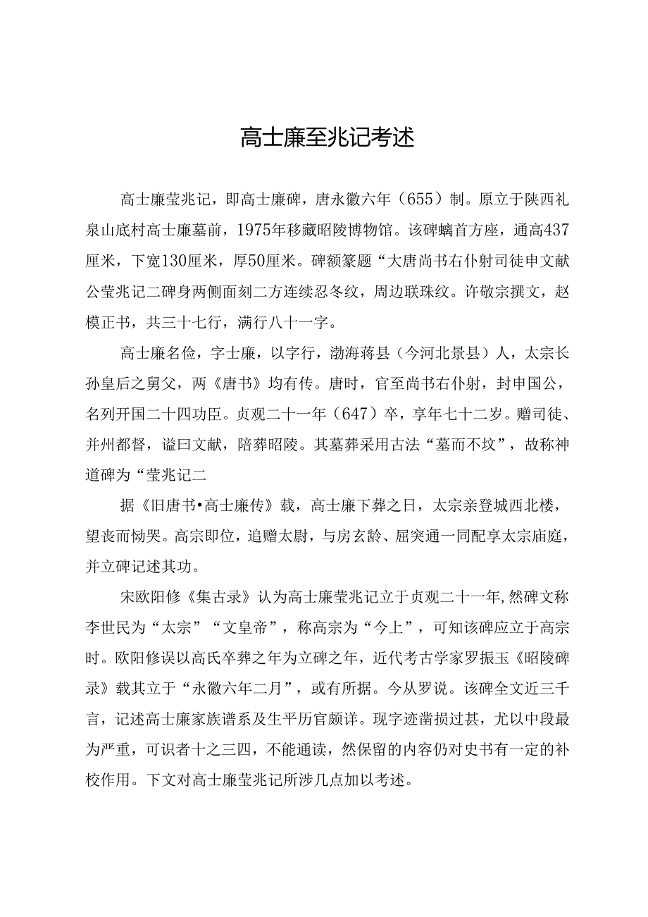 高士廉茔兆记考述.docx_第1页