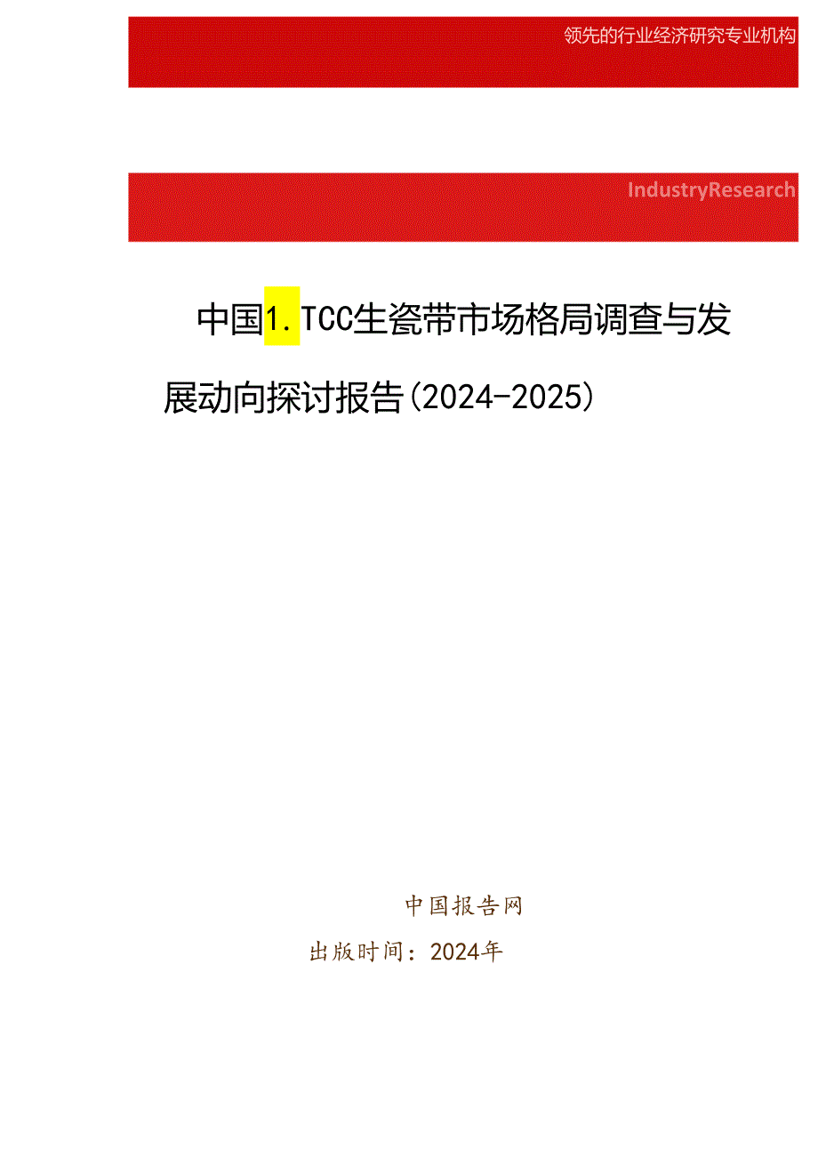 中国LTCC生瓷带市场格局调查与发展动向研究报告(2024-2025).docx_第1页