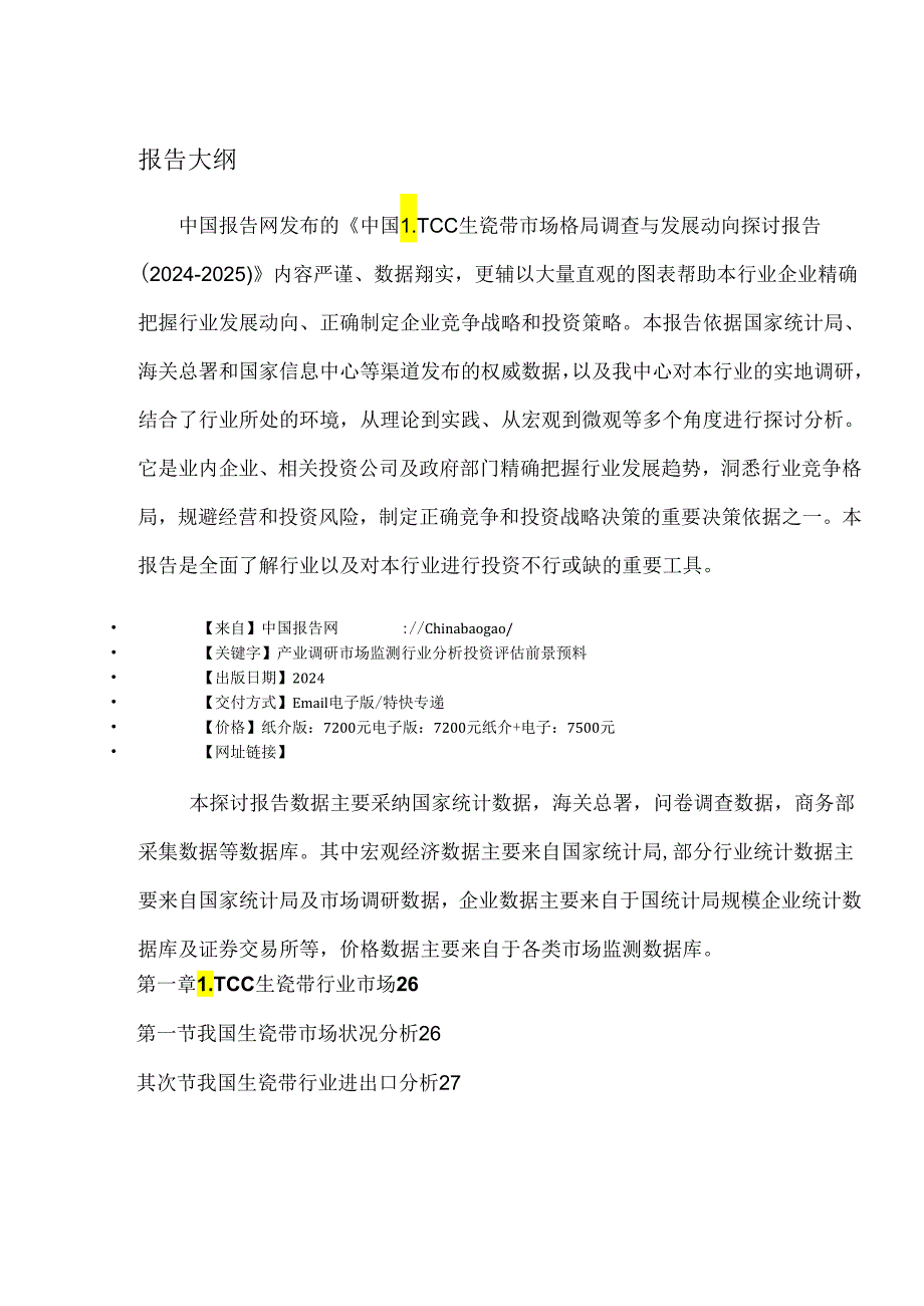 中国LTCC生瓷带市场格局调查与发展动向研究报告(2024-2025).docx_第2页