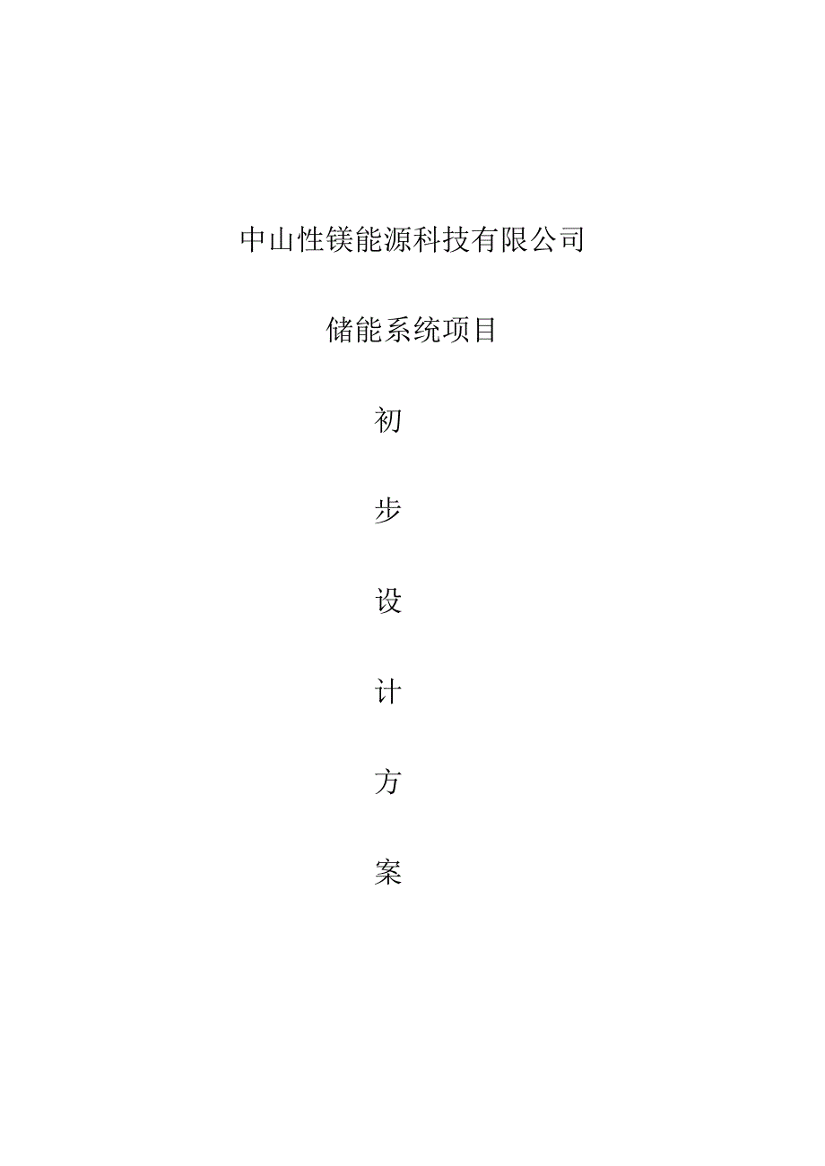 300KW储能系统初步设计方案及配置.docx_第1页