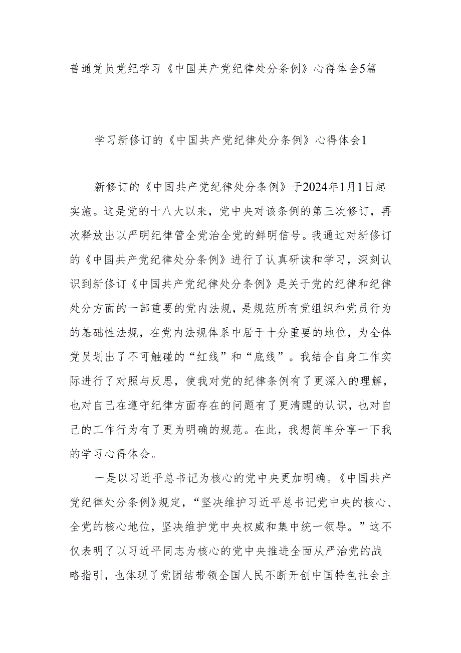 普通党员党纪学习《中国共产党纪律处分条例》心得体会5篇（含党纪学习教育读书班感想研讨发言）.docx_第1页