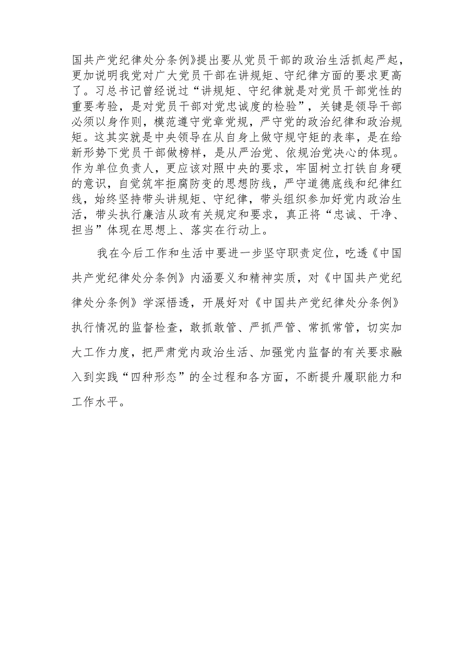 普通党员党纪学习《中国共产党纪律处分条例》心得体会5篇（含党纪学习教育读书班感想研讨发言）.docx_第3页